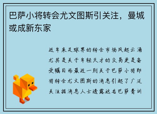 巴萨小将转会尤文图斯引关注，曼城或成新东家