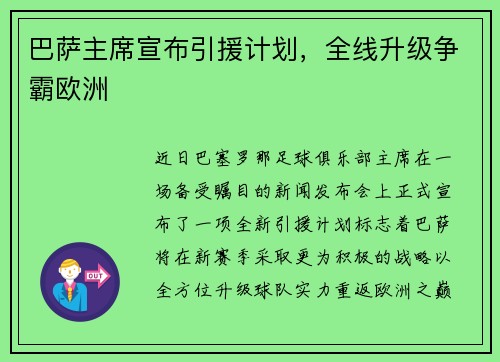 巴萨主席宣布引援计划，全线升级争霸欧洲