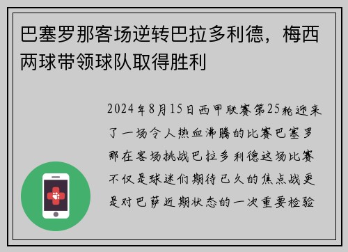 巴塞罗那客场逆转巴拉多利德，梅西两球带领球队取得胜利
