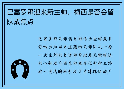 巴塞罗那迎来新主帅，梅西是否会留队成焦点