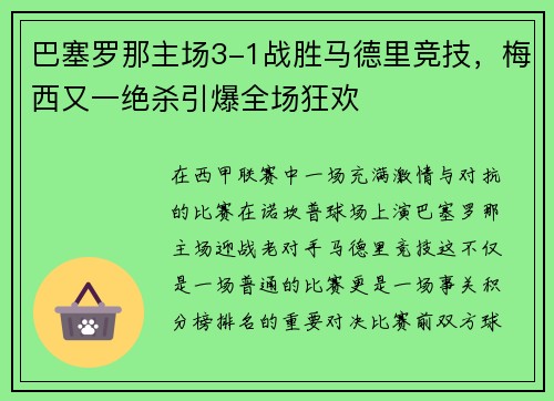 巴塞罗那主场3-1战胜马德里竞技，梅西又一绝杀引爆全场狂欢