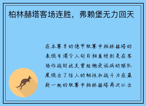 柏林赫塔客场连胜，弗赖堡无力回天