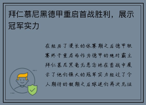 拜仁慕尼黑德甲重启首战胜利，展示冠军实力