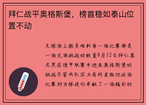 拜仁战平奥格斯堡，榜首稳如泰山位置不动