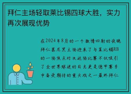 拜仁主场轻取莱比锡四球大胜，实力再次展现优势