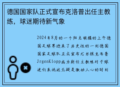 德国国家队正式宣布克洛普出任主教练，球迷期待新气象