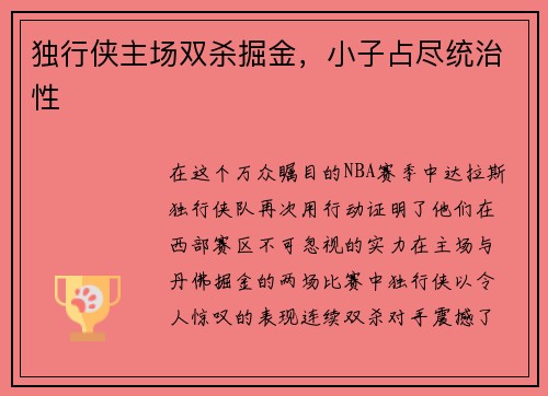 独行侠主场双杀掘金，小子占尽统治性