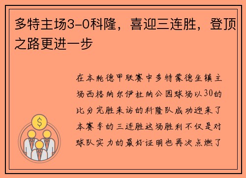 多特主场3-0科隆，喜迎三连胜，登顶之路更进一步