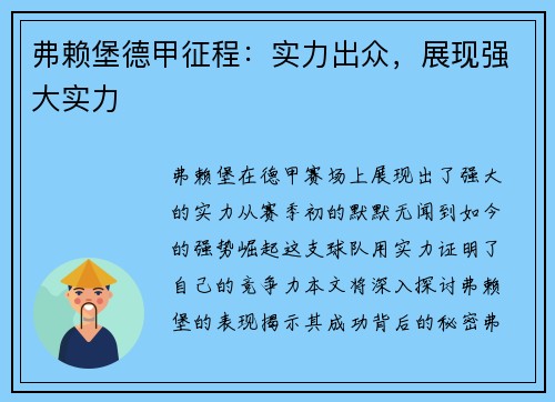 弗赖堡德甲征程：实力出众，展现强大实力