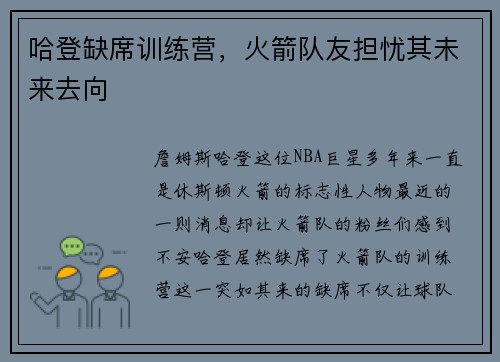 哈登缺席训练营，火箭队友担忧其未来去向