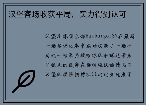 汉堡客场收获平局，实力得到认可