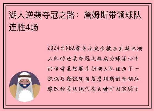湖人逆袭夺冠之路：詹姆斯带领球队连胜4场