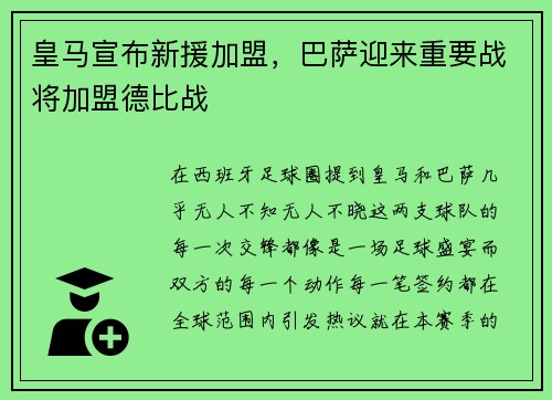 皇马宣布新援加盟，巴萨迎来重要战将加盟德比战
