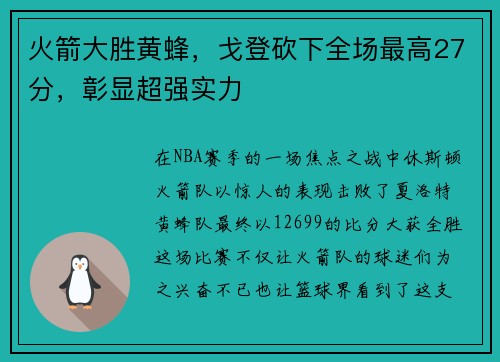 火箭大胜黄蜂，戈登砍下全场最高27分，彰显超强实力