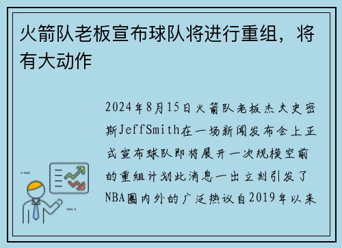 火箭队老板宣布球队将进行重组，将有大动作