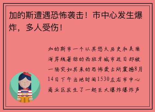 加的斯遭遇恐怖袭击！市中心发生爆炸，多人受伤！