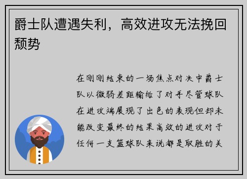 爵士队遭遇失利，高效进攻无法挽回颓势