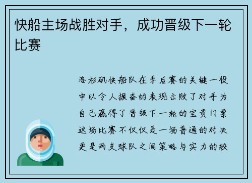 快船主场战胜对手，成功晋级下一轮比赛