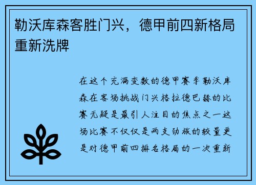 勒沃库森客胜门兴，德甲前四新格局重新洗牌