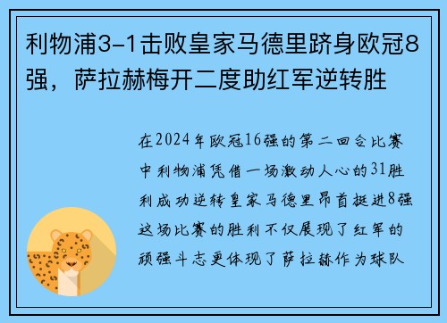 利物浦3-1击败皇家马德里跻身欧冠8强，萨拉赫梅开二度助红军逆转胜