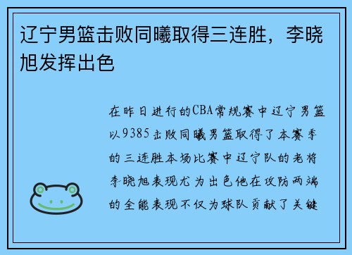 辽宁男篮击败同曦取得三连胜，李晓旭发挥出色