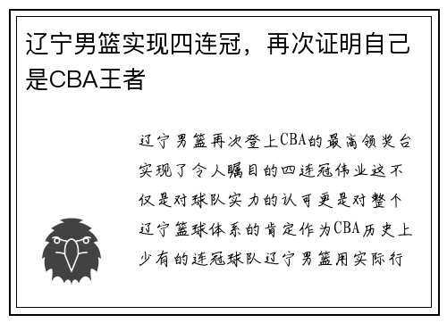 辽宁男篮实现四连冠，再次证明自己是CBA王者