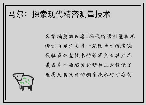 马尔:探索现代精密测量技术 马尔:探索现代精密测量技术