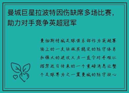 曼城巨星拉波特因伤缺席多场比赛，助力对手竞争英超冠军