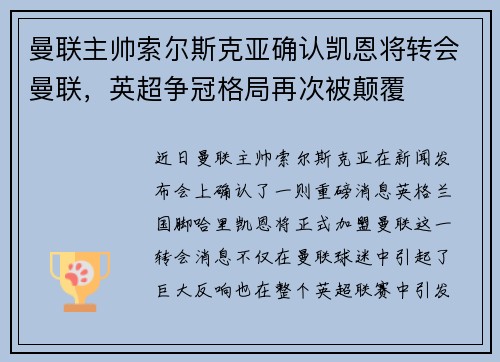 曼联主帅索尔斯克亚确认凯恩将转会曼联,英超争冠格局再次被颠覆 曼联主帅索尔斯克亚确认凯恩将转会曼联,英超争冠格局再次被颠覆