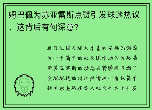姆巴佩为苏亚雷斯点赞引发球迷热议,这背后有何深意? 姆巴佩为苏亚雷斯点赞引发球迷热议,这背后有何深意?