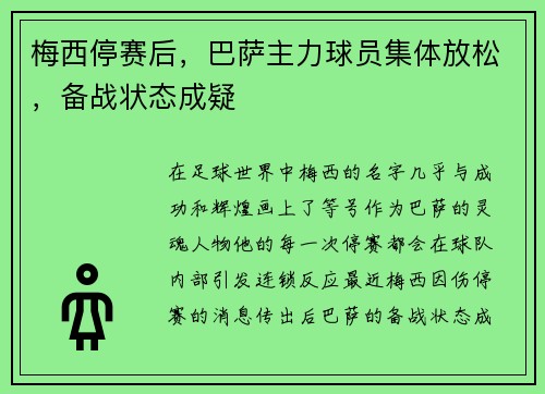 梅西停赛后，巴萨主力球员集体放松，备战状态成疑
