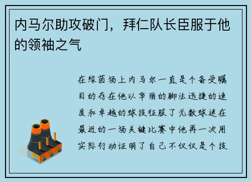 内马尔助攻破门,拜仁队长臣服于他的领袖之气 内马尔助攻破门,拜仁队长臣服于他的领袖之气