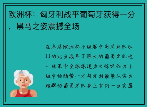 欧洲杯:匈牙利战平葡萄牙获得一分,黑马之姿震撼全场 欧洲杯:匈牙利战平葡萄牙获得一分,黑马之姿震撼全场