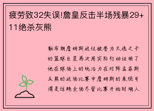 疲劳致32失误!詹皇反击半场残暴29+11绝杀灰熊 疲劳致32失误!詹皇反击半场残暴29+11绝杀灰熊