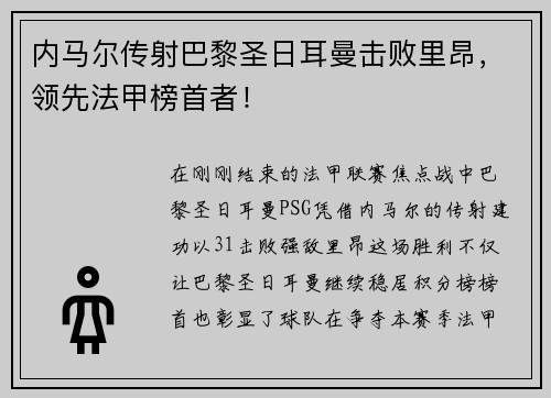 内马尔传射巴黎圣日耳曼击败里昂,领先法甲榜首者! 内马尔传射巴黎圣日耳曼击败里昂,领先法甲榜首者!