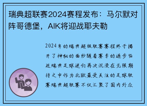 瑞典超联赛2024赛程发布:马尔默对阵哥德堡,AIK将迎战耶夫勒 瑞典超联赛2024赛程发布:马尔默对阵哥德堡,AIK将迎战耶夫勒