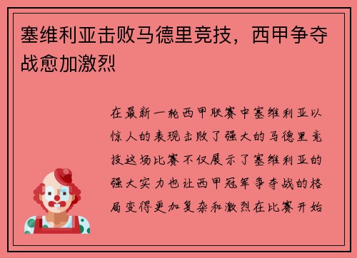 塞维利亚击败马德里竞技,西甲争夺战愈加激烈 塞维利亚击败马德里竞技,西甲争夺战愈加激烈