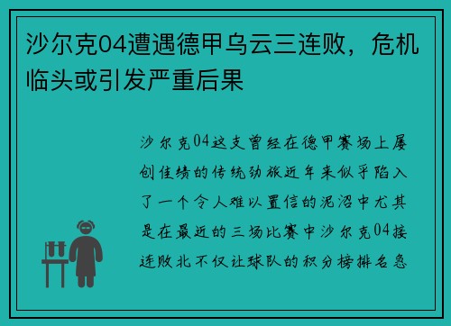沙尔克04遭遇德甲乌云三连败,危机临头或引发严重后果 沙尔克04遭遇德甲乌云三连败,危机临头或引发严重后果