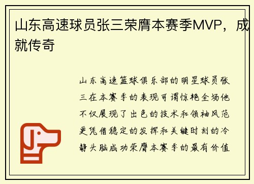 山东高速球员张三荣膺本赛季MVP,成就传奇 山东高速球员张三荣膺本赛季MVP,成就传奇