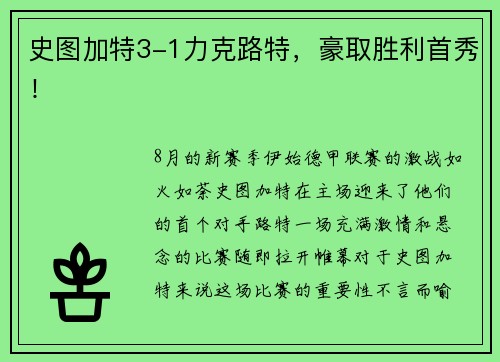史图加特3-1力克路特,豪取胜利首秀! 史图加特3-1力克路特,豪取胜利首秀!