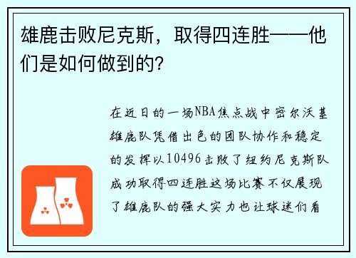 雄鹿击败尼克斯,取得四连胜——他们是如何做到的? 雄鹿击败尼克斯,取得四连胜——他们是如何做到的?