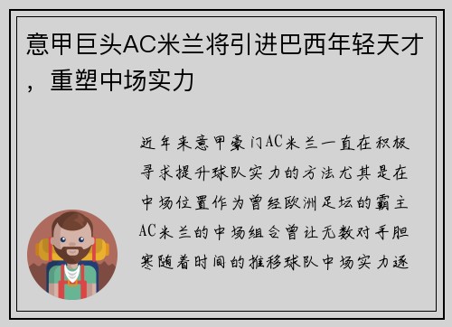 意甲巨头AC米兰将引进巴西年轻天才,重塑中场实力 意甲巨头AC米兰将引进巴西年轻天才,重塑中场实力