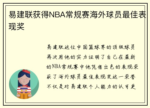 易建联获得NBA常规赛海外球员最佳表现奖 易建联获得NBA常规赛海外球员最佳表现奖