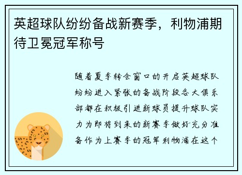 英超球队纷纷备战新赛季,利物浦期待卫冕冠军称号 英超球队纷纷备战新赛季,利物浦期待卫冕冠军称号