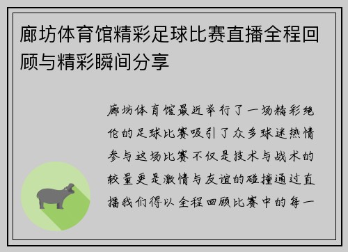 廊坊体育馆精彩足球比赛直播全程回顾与精彩瞬间分享 廊坊体育馆精彩足球比赛直播全程回顾与精彩瞬间分享