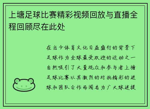 上塘足球比赛精彩视频回放与直播全程回顾尽在此处 上塘足球比赛精彩视频回放与直播全程回顾尽在此处