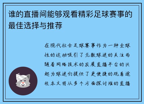 谁的直播间能够观看精彩足球赛事的最佳选择与推荐 谁的直播间能够观看精彩足球赛事的最佳选择与推荐