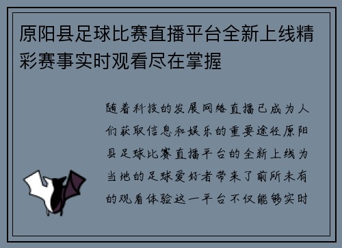 原阳县足球比赛直播平台全新上线精彩赛事实时观看尽在掌握 原阳县足球比赛直播平台全新上线精彩赛事实时观看尽在掌握