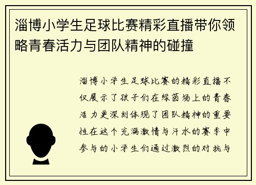 淄博小学生足球比赛精彩直播带你领略青春活力与团队精神的碰撞 淄博小学生足球比赛精彩直播带你领略青春活力与团队精神的碰撞