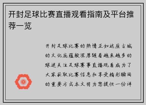 开封足球比赛直播观看指南及平台推荐一览 开封足球比赛直播观看指南及平台推荐一览